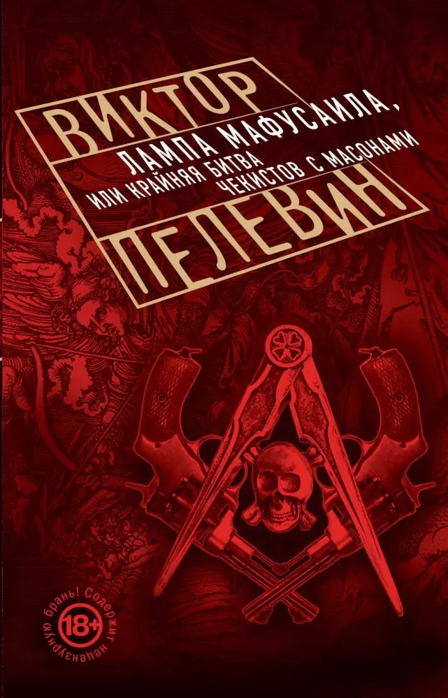 Лампу мафусаила виктора пелевина. Лампа Мафусаила или крайняя битва Чекистов с масонами. Пелевин лампа Мафусаила. Пелевин крайняя битва Чекистов с масонами. Лампа Мафусаила обложка.