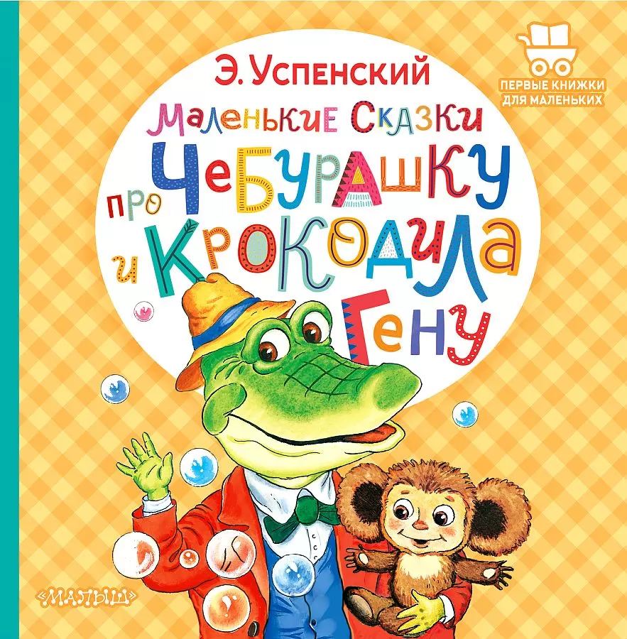 Маленькие сказки про Чебурашку и крокодила Гену (Успенский Э.Н.) | EAN  9785171495398 | ISBN 978-5-17-149539-8 | Купить по низкой цене в  Новосибирске, Томске, Кемерово с доставкой по России