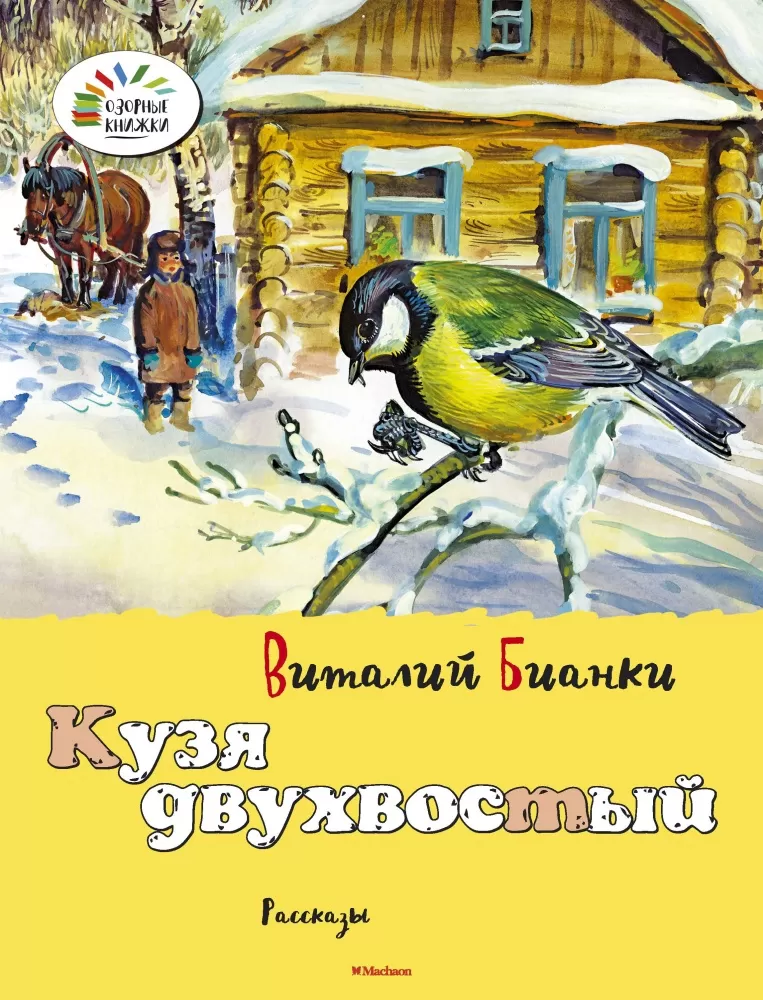 Синички книга