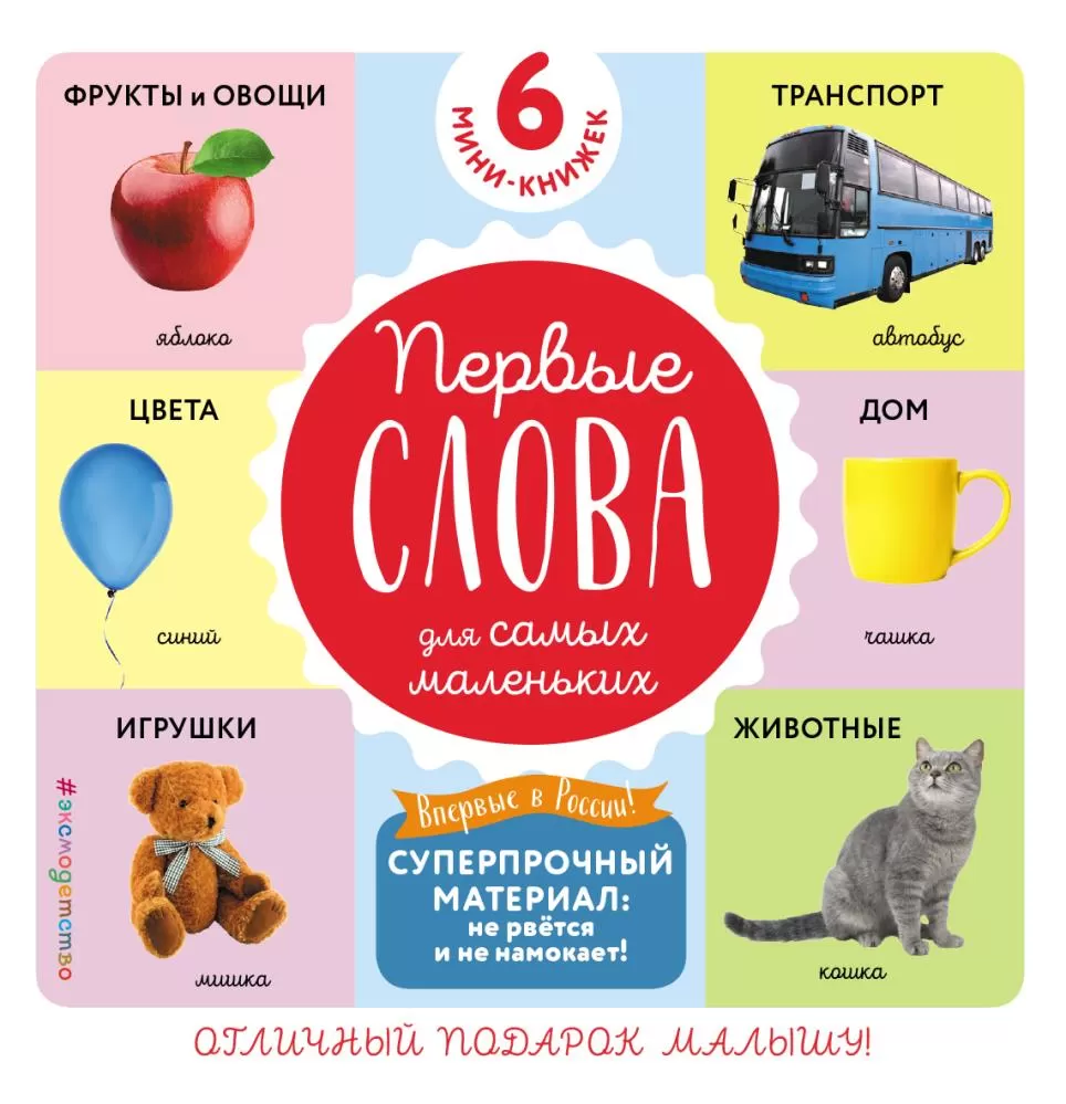 Комплект из 6 супер-прочных мини-книжек «Первые слова для самых маленьких»  (<не указано>) | EAN 9785041559151 | ISBN 978-5-04-155915-1 | Купить по  низкой цене в Новосибирске, Томске, Кемерово с доставкой по России