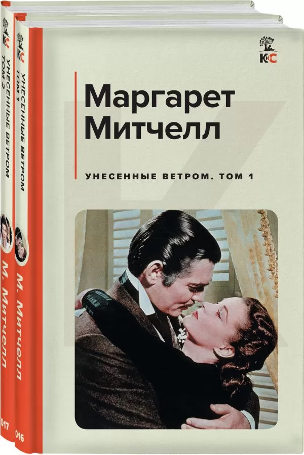 Унесенные Ветром. Маргарет Митчелл (Нойманн Рейн) / розаветров-воронеж.рф