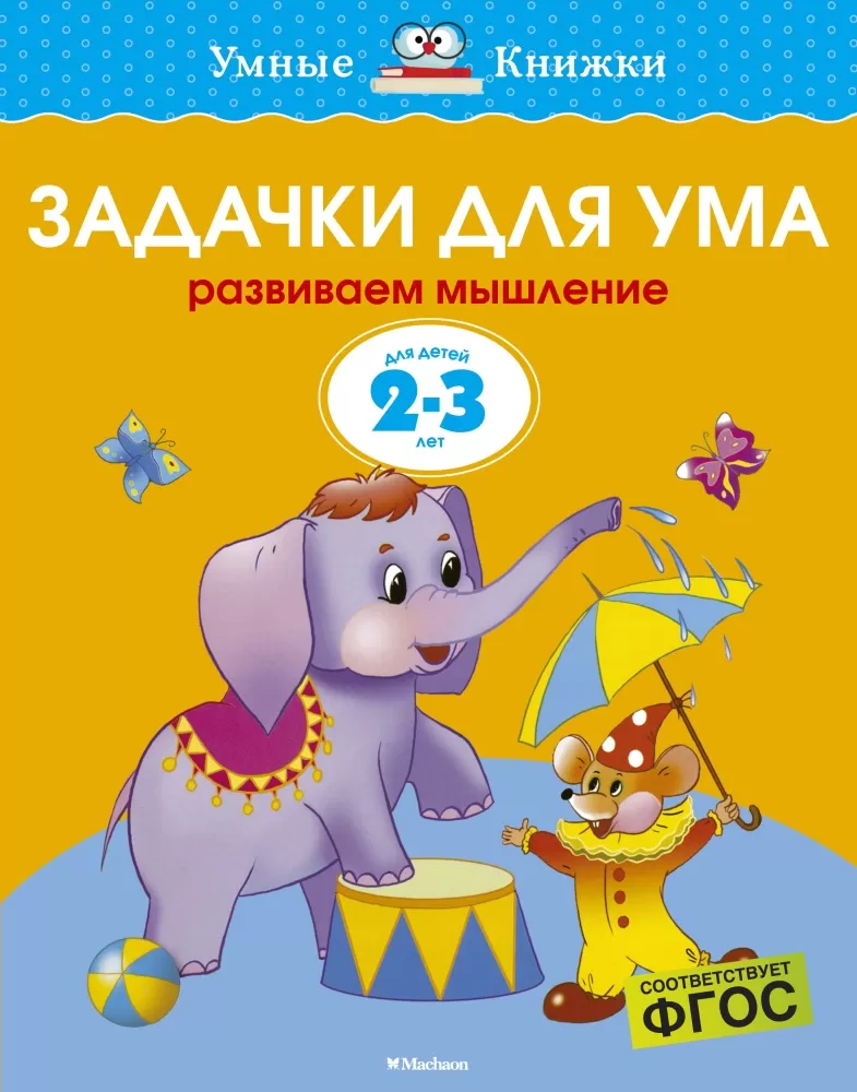 Умные книжки. Задачки для ума 2-3 года (нов.обл.). Земцова о.н.умные книжки 2-3 года. Умные книжки. Задачки для ума. Книги для детей 3 лет. Умные книжки задачки для ума 2-3 года.