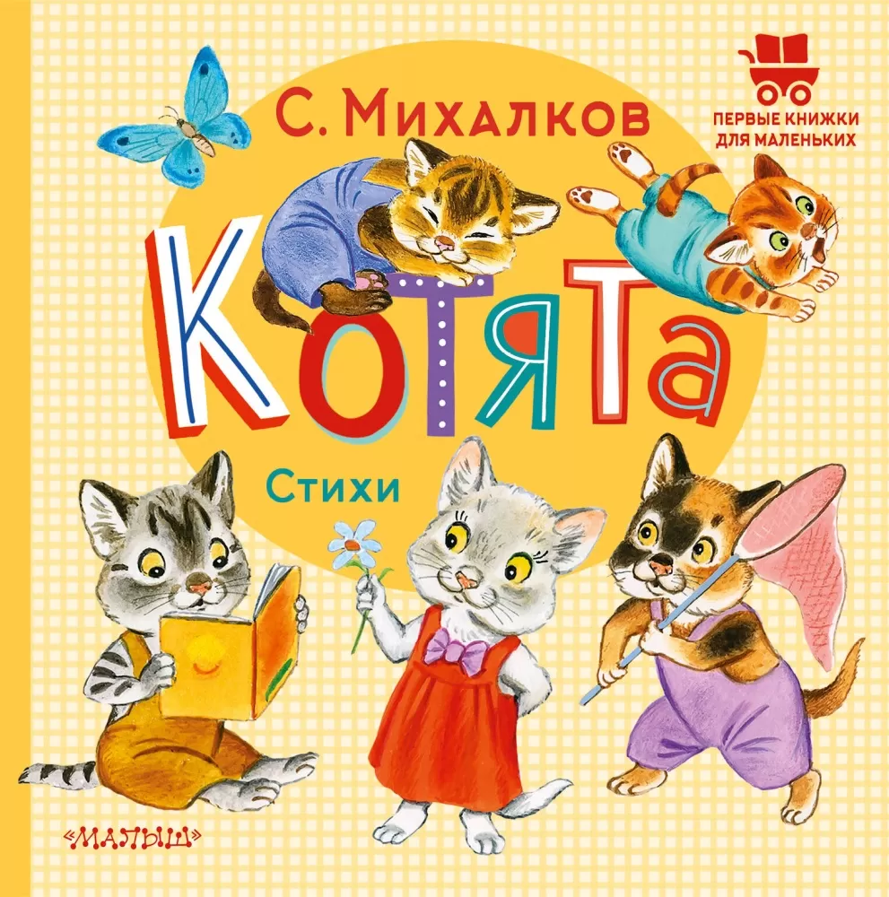 Читать стих котенок. С. Михалков "котята". Стих Михалкова котята. Котята стихотворение Михалкова. Произведение Михалкова котята.