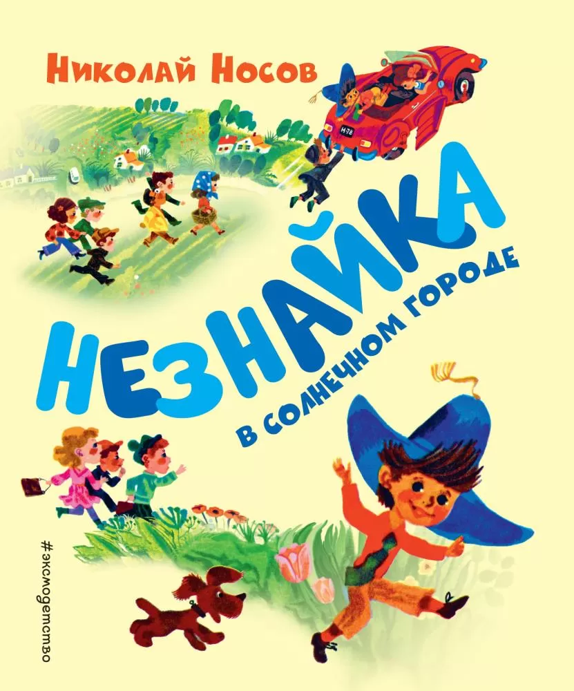 Незнайка в Солнечном городе (ил. А. Борисова) (Носов Н.Н.) | EAN  9785040962723 | ISBN 978-5-04-096272-3 | Купить по низкой цене в  Новосибирске, Томске, Кемерово с доставкой по России