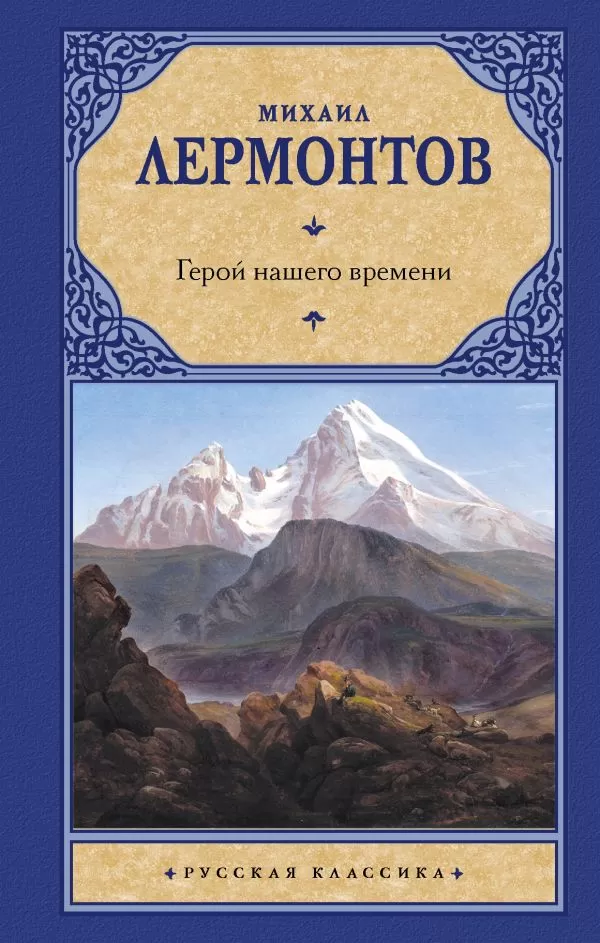 Род герой нашего времени лермонтова