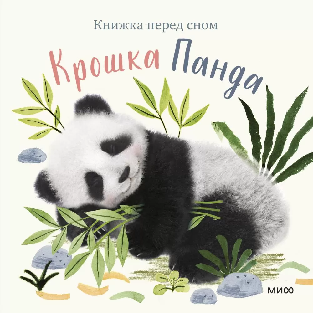 Крошка Панда (Аманда Вуд) | EAN 9785001953296 | ISBN 978-5-00195-329-6 |  Купить по низкой цене в Новосибирске, Томске, Кемерово с доставкой по России