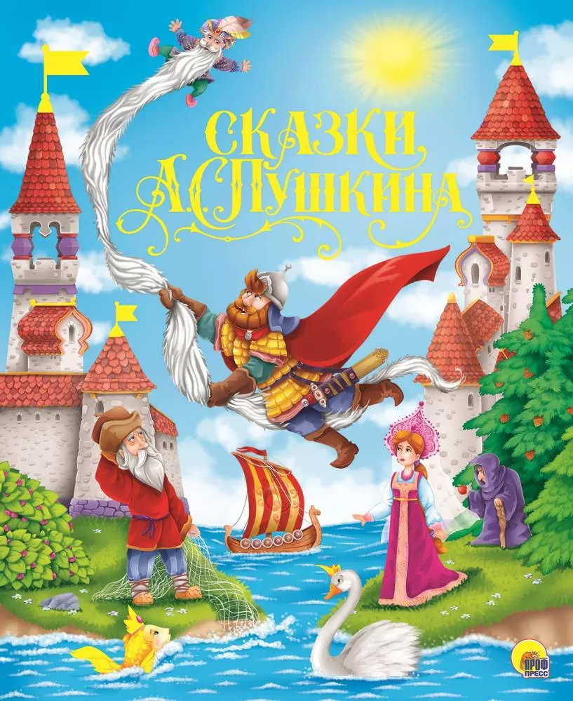 Сказки А.С. Пушкина (Пушкин А.С.) | EAN 9785378288922 | ISBN  978-5-378-28892-2 | Купить по низкой цене в Новосибирске, Томске, Кемерово  с доставкой по России