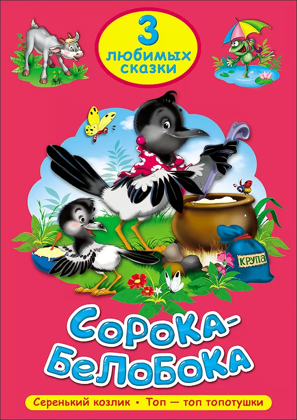 Сборник сорок. Книжка сорока белобока. Книга сорока белобока проф пресс. Любимые сказки сорока - белобока книга. Сорока в сказках.