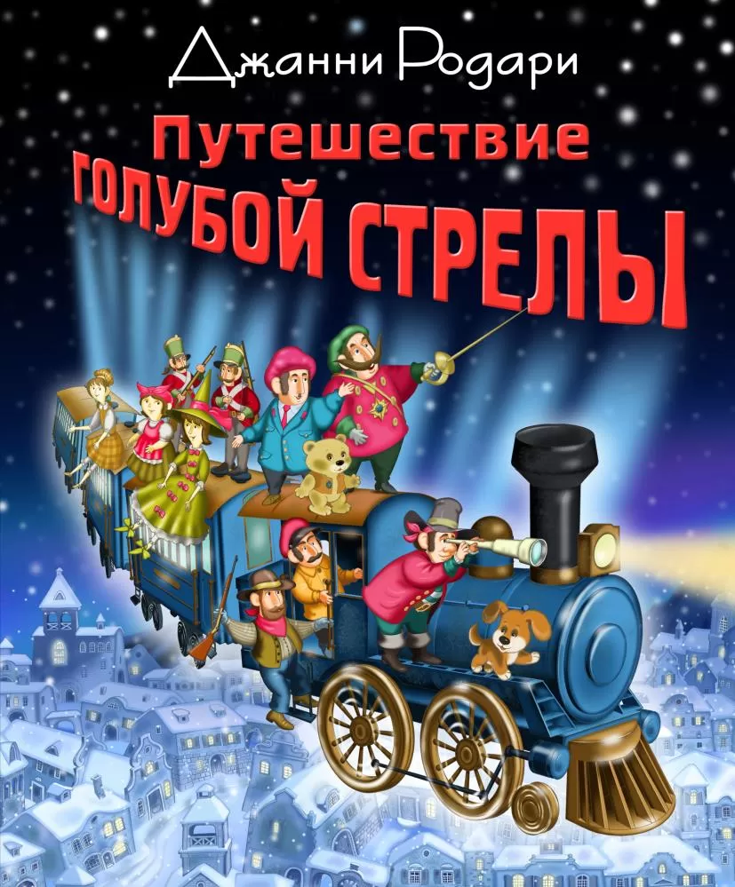 Родари Дж.(Эксмо)(тв)(б/ф) Путешествие Голубой Стрелы (худ.Панков И.) (2  варианта обл.) [Золотые ска | EAN 9785699682980 | ISBN 978-5-699-79385-3/ |  Купить по низкой цене в Новосибирске, Томске, Кемерово с доставкой по России