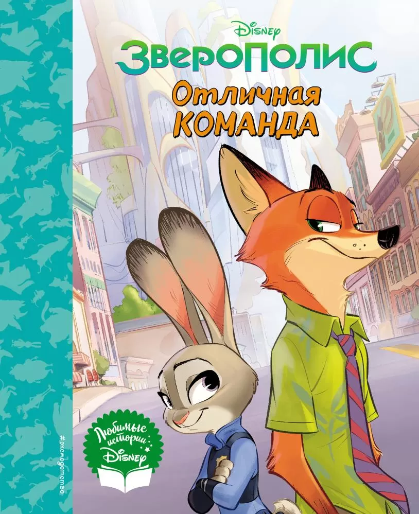 Зверополис. Отличная команда (Эксмо) | EAN 9785041184278 | ISBN  978-5-04-118427-8 | Купить по низкой цене в Новосибирске, Томске, Кемерово  с доставкой по России