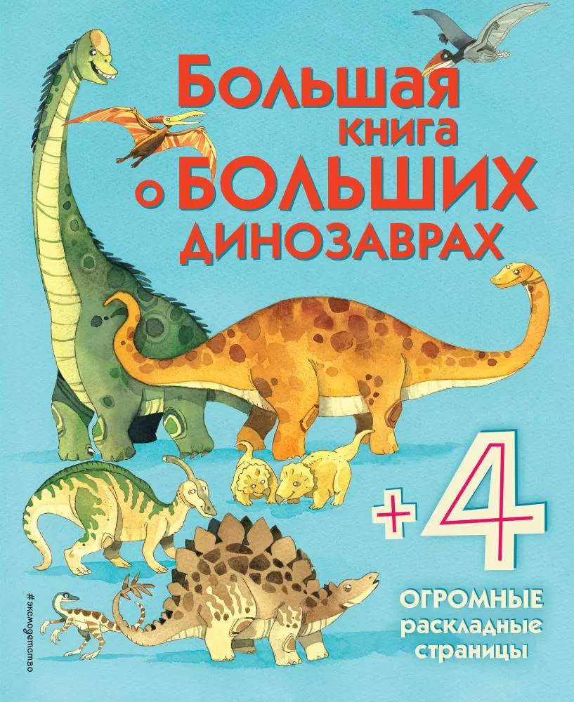 Большая книга о больших динозаврах (+4 огромные раскладные страницы).