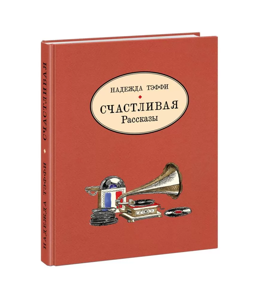 Счастливая. Рассказы (Тэффи Н.А.) | EAN 9785433508361 | ISBN  978-5-4335-0836-1 | Купить по низкой цене в Новосибирске, Томске, Кемерово  с доставкой по России