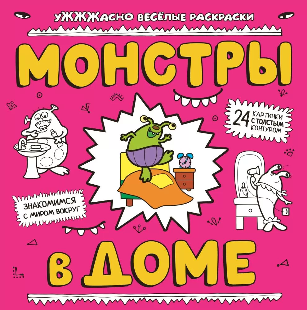 Монстры в доме | EAN 9785699783526 | ISBN 978-5-699-78352-6 | Купить по  низкой цене в Новосибирске, Томске, Кемерово с доставкой по России