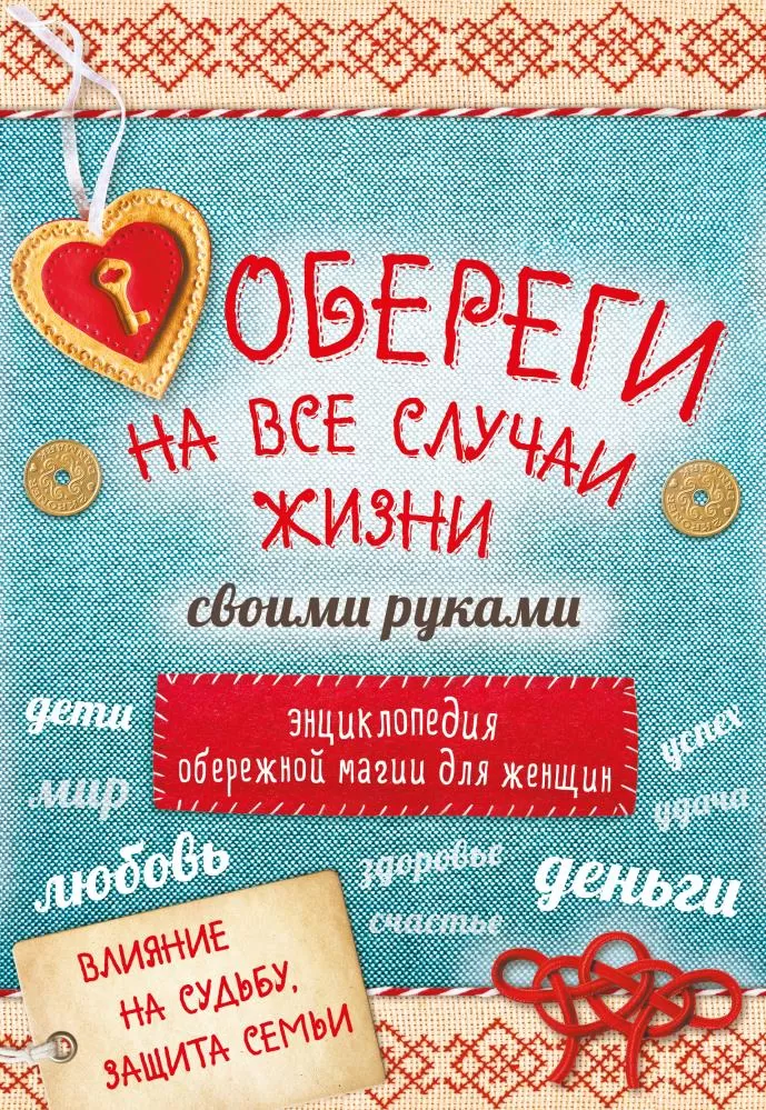 Хенщ. Обереги на все случаи жизни. Книга оберегов. Талисман на все случаи жизни. Слова обереги на все случаи жизни.