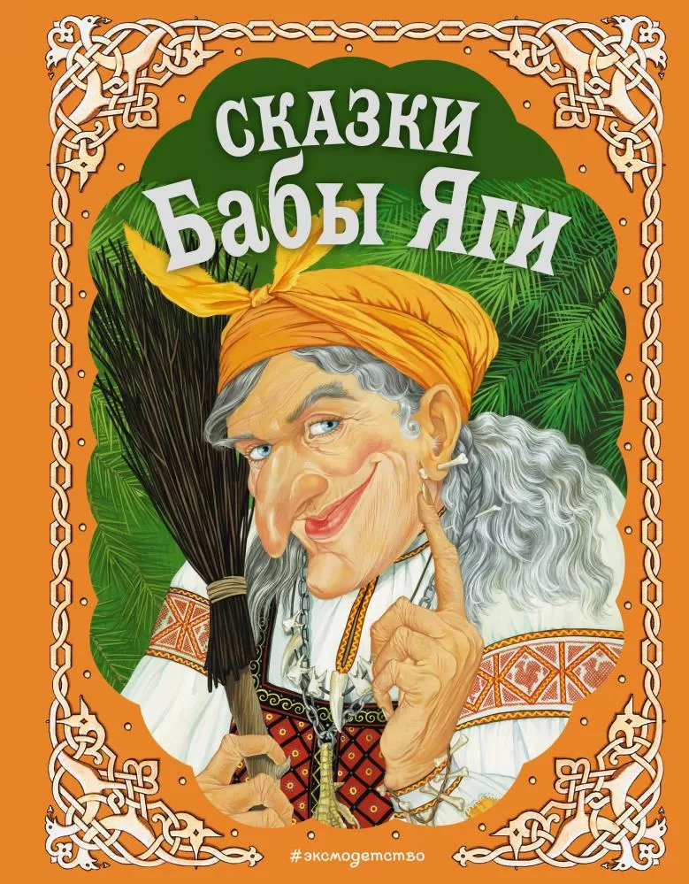 Новые сказки бабы яги. Сказки бабы яги сборник книга. Книги про бабу Ягу. Детские книги на обложке баба Яга. Обложка книги сказок.