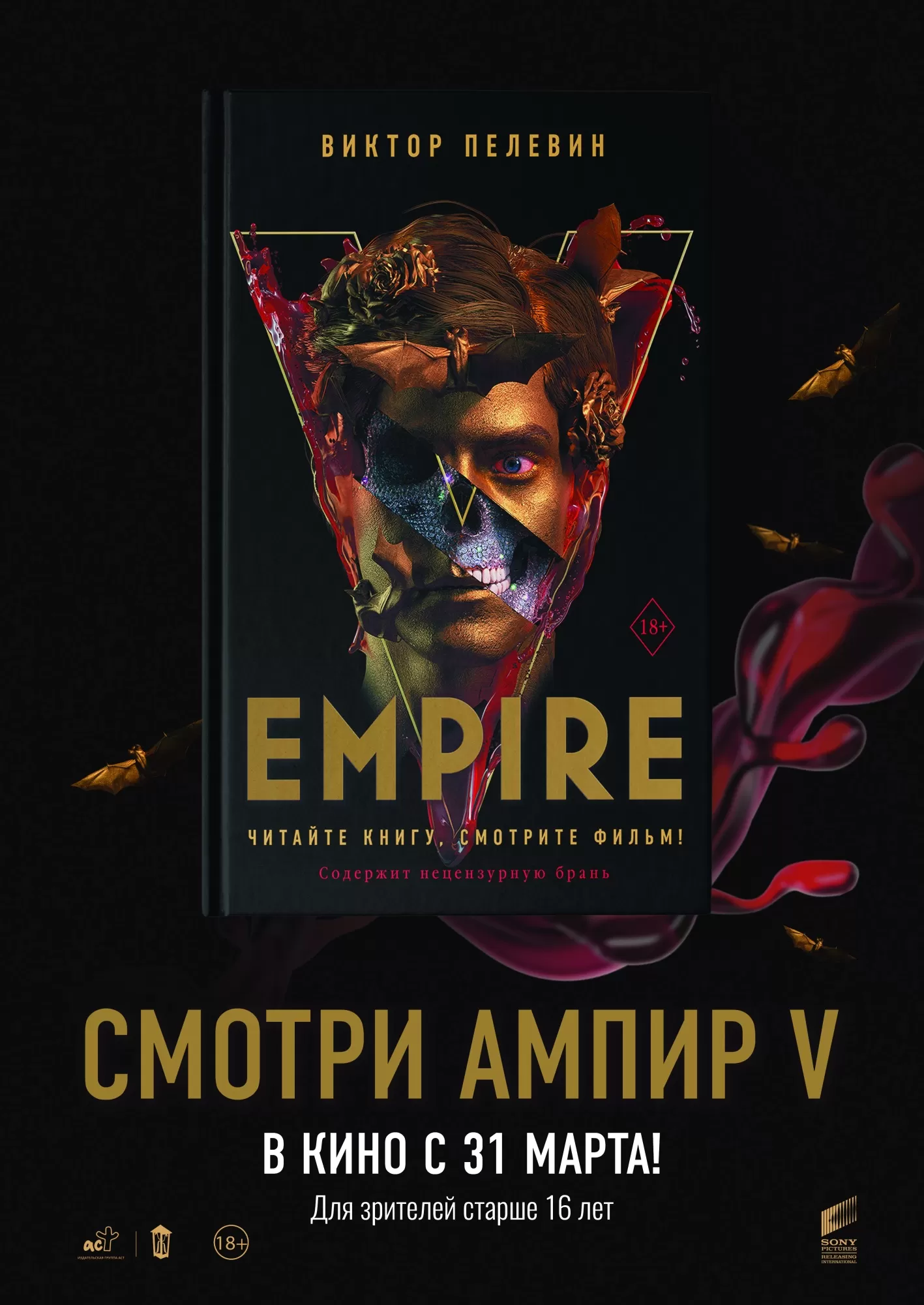 ВИКТОР ПЕЛЕВИН «Empire V» 31 марта в кино