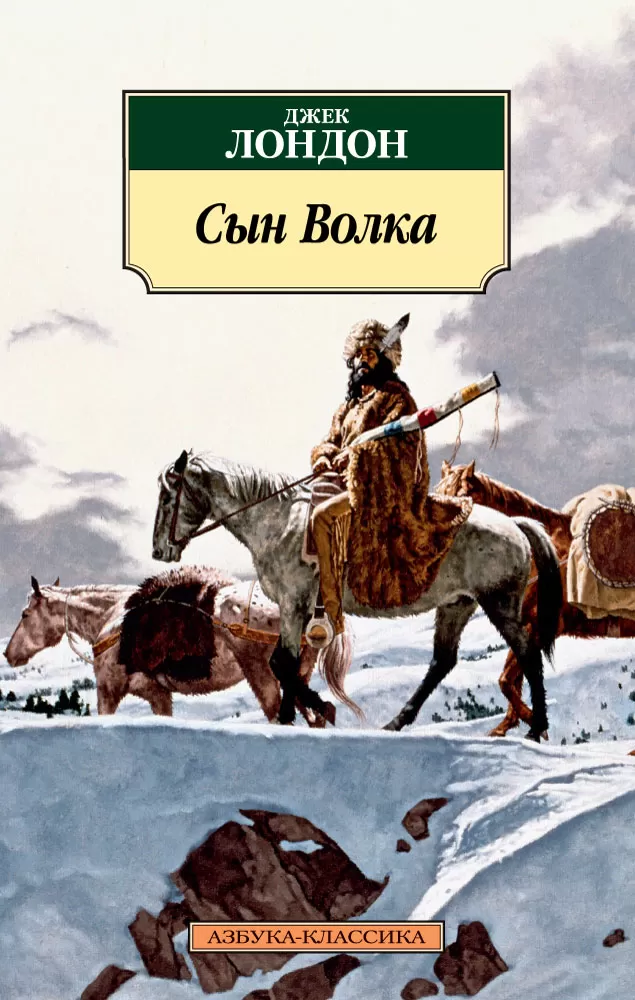 Лондон Джек "сын волка". Джек Лондон сын волка обложка. Джек Лондон книги. Сын волка книга.