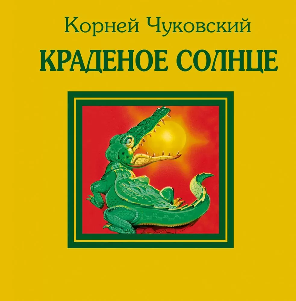 Краденое солнце (Чуковский К.И.) | EAN 9785699484553 | ISBN  978-5-699-48455-3 | Купить по низкой цене в Новосибирске, Томске, Кемерово  с доставкой по России