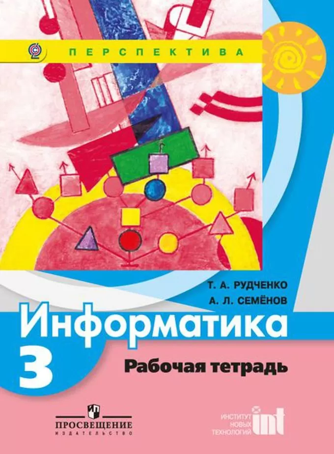 А л семенов 5 класс. Т.А. Рудченко Семенов «Информатика. 1- 4 Классы». Т.А Рудченко а.л Семенов Информатика 3 класс. УМК Рудченко Семенов Информатика 1-4. Информатика. Авторы: Рудченко т.а., Семенов а.л..