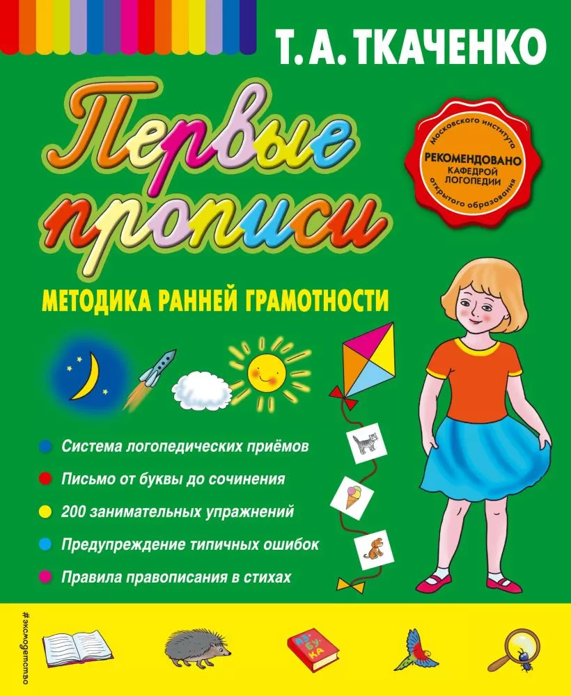 Первые прописи маленького отличника. От первых букв к целым словам  (нов.оф.) (Ткаченко Т.А.) | EAN 9785041743079 | ISBN 978-5-04-174307-9 |  Купить по низкой цене в Новосибирске, Томске, Кемерово с доставкой по России