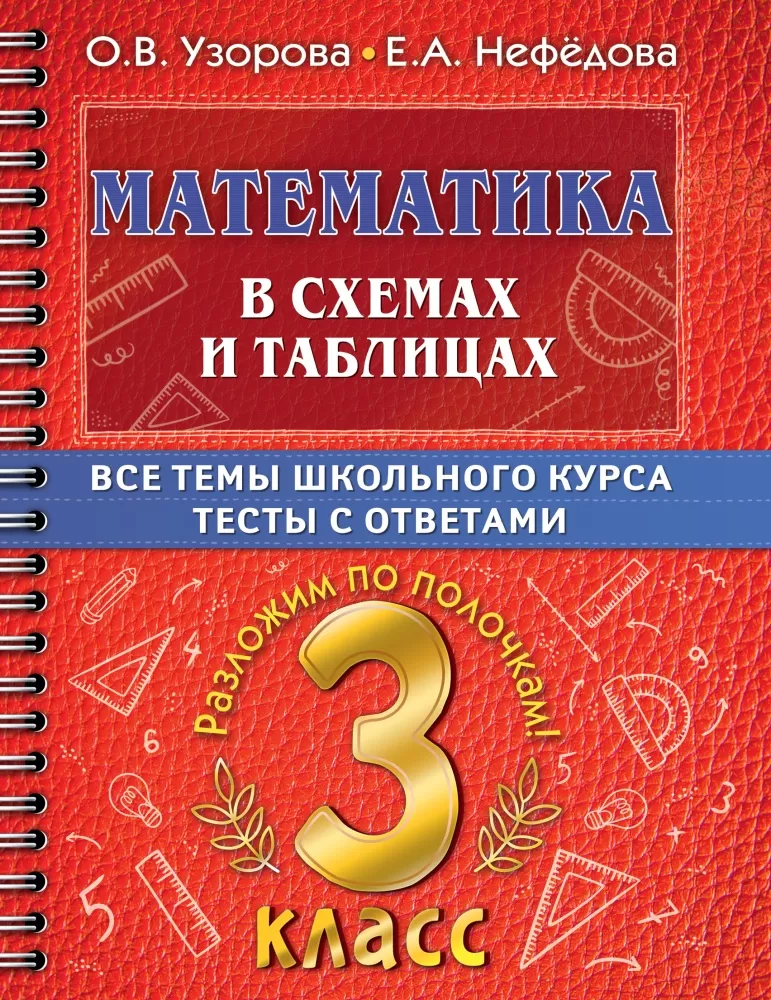 Контрольные и проверочные работы по математике, 4 класс, Нефедова Е.А., Узорова О.В., 2010