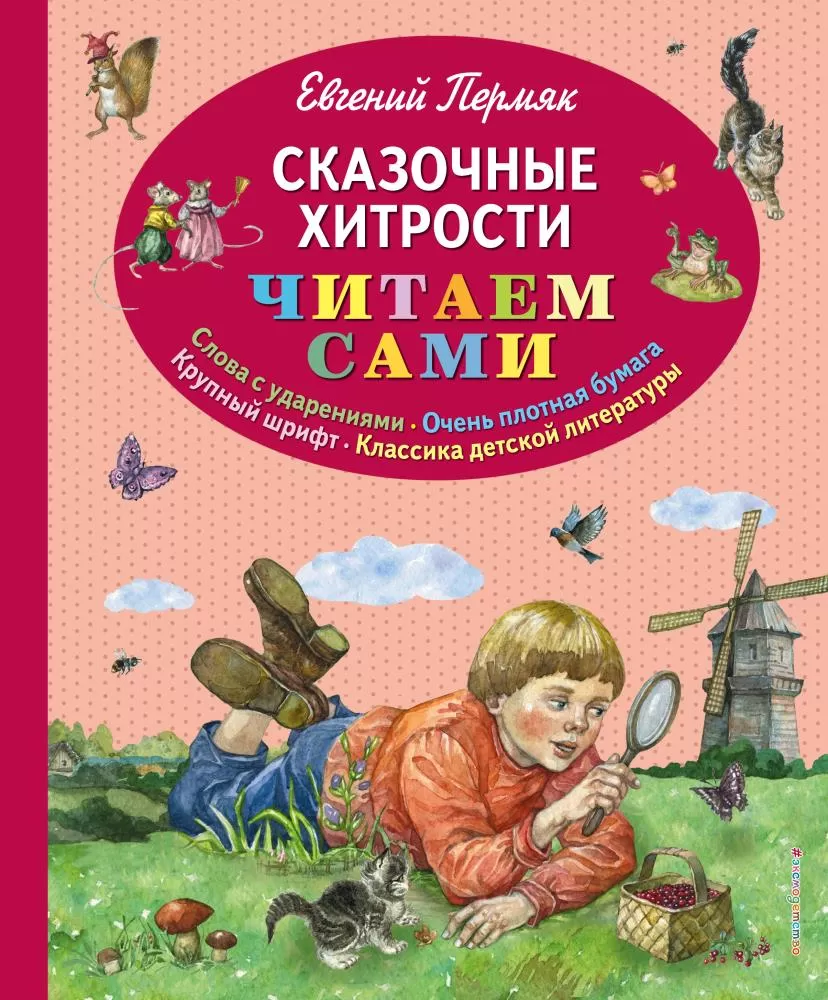 Сказочные хитрости (ил. Е. Лопатиной) (Пермяк Е.А.) | EAN 9785040896189 |  ISBN 978-5-04-089618-9 | Купить по низкой цене в Новосибирске, Томске,  Кемерово с доставкой по России