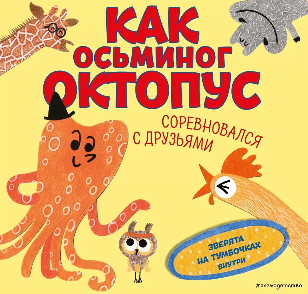 Как осьминог Октопус соревновался с друзьями (с ил.) (Василиади О.Ю.) | EAN  9785041865498 | ISBN 978-5-04-186549-8 | Купить по низкой цене в  Новосибирске, Томске, Кемерово с доставкой по России