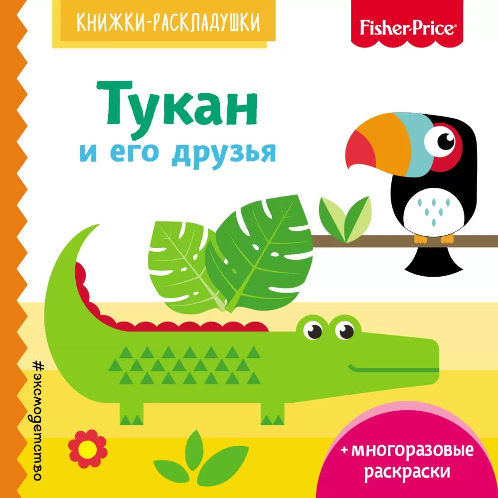 Fisher Price. Тукан и его друзья (<не указано>, Ульева Е.А.) | EAN  9785040938728 | ISBN 978-5-04-093872-8 | Купить по низкой цене в  Новосибирске, Томске, Кемерово с доставкой по России