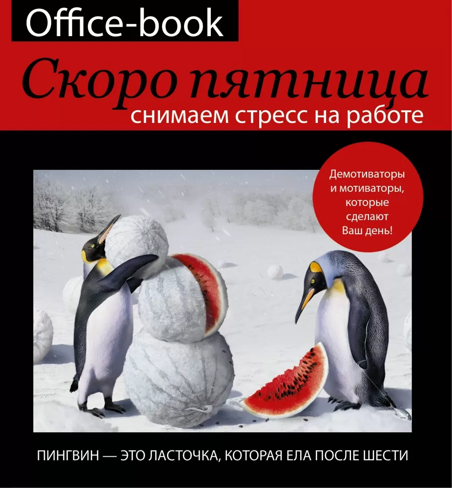 Office-book скоро пятница Снимаем стресс на работе Демотиваторы и  мотиваторы,которые сделают ваш ден