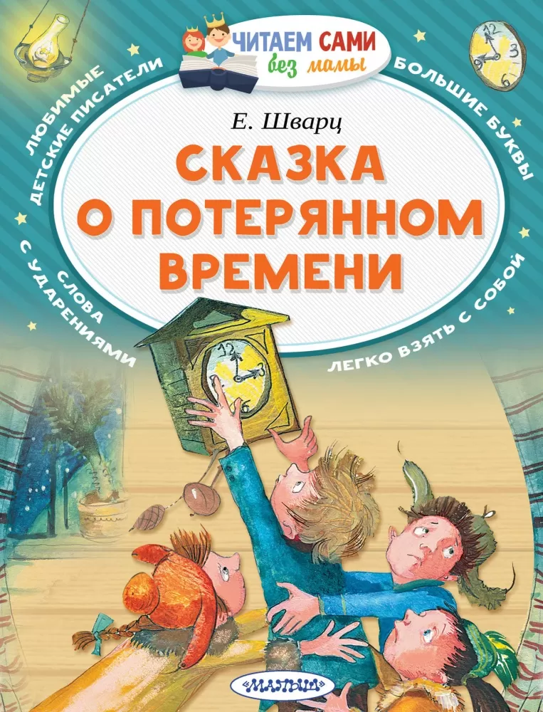 Сказки шварца. Е Л Шварц сказка о потерянном времени. Сказка о потерянном времени Шварц е.9785171049829. Книга е Шварц сказка о потерянном. Книжка сказка о потерянном времени.