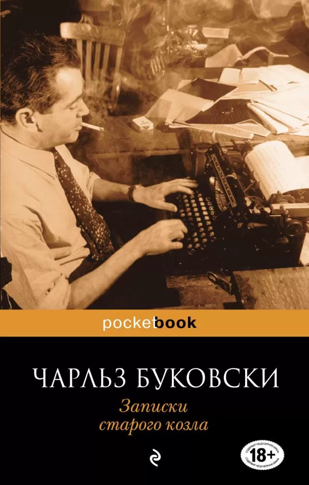 Буковски записки старого козла