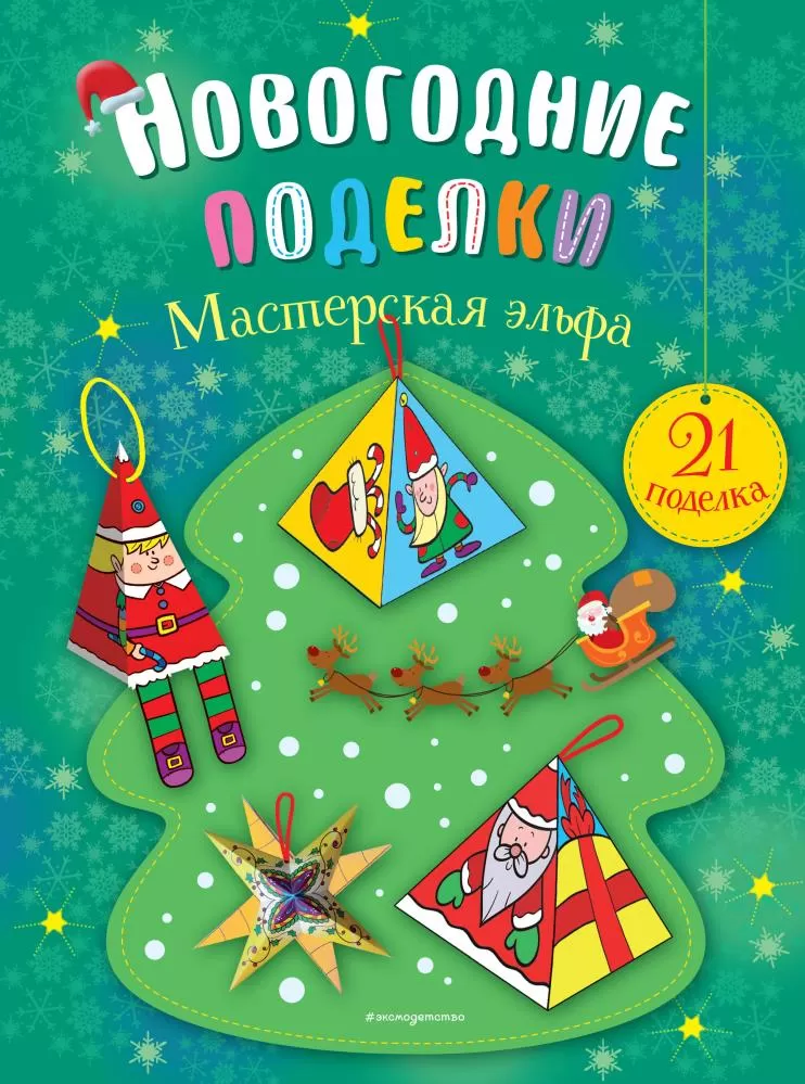 Все книги серии «Новогодние поделки» купить, скачать или читать онлайн на сайте Эксмо