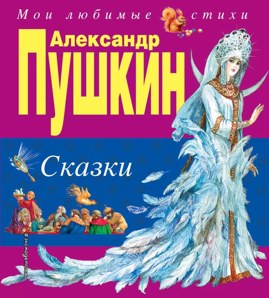 Сказки (Пушкин) | EAN 9785699730636 | ISBN 978-5-699-73063-6 | Купить по  низкой цене в Новосибирске, Томске, Кемерово с доставкой по России