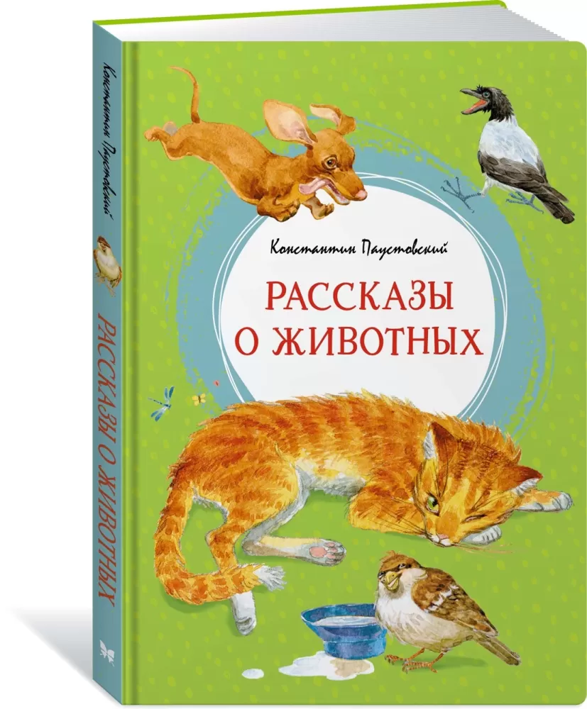 Рассказы о животных и природе (Паустовский К.)