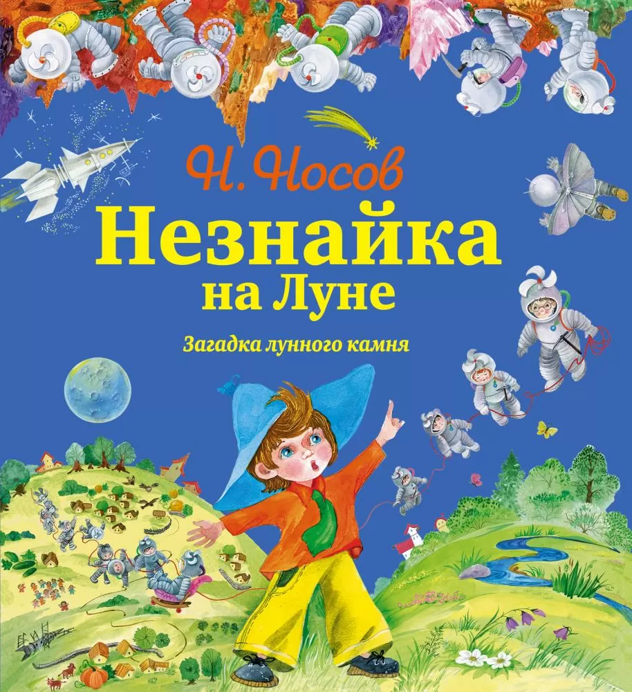 Незнайка на Луне. Загадка лунного камня (ил. О. Зобниной) + Подарок от  Незнайки (Носов Н.Н.) | EAN 9785699699384 | ISBN 978-5-699-69938-4 | Купить  по низкой цене в Новосибирске, Томске, Кемерово с доставкой по России