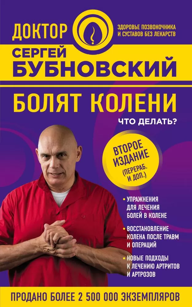 Читать онлайн «Болят колени. Что делать?», Сергей Бубновский – Литрес