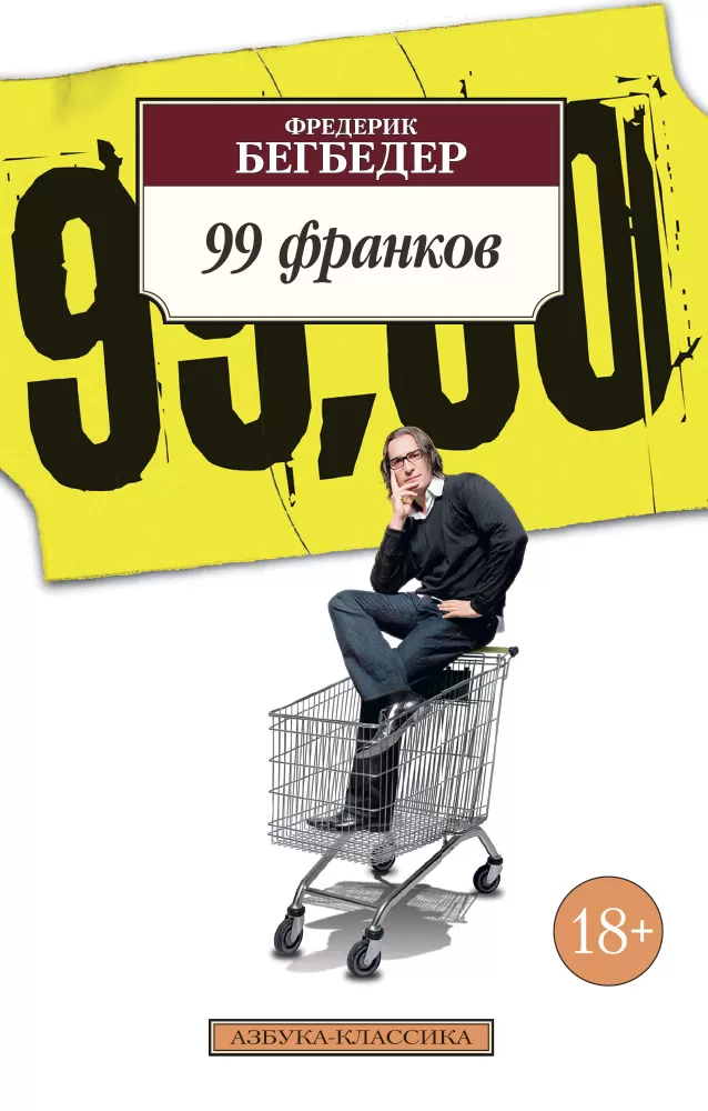 99 франков автор. 99 Франков книга. Фредерик Бегбедер "99 франков". 99 Франков Фредерик Бегбедер книга.