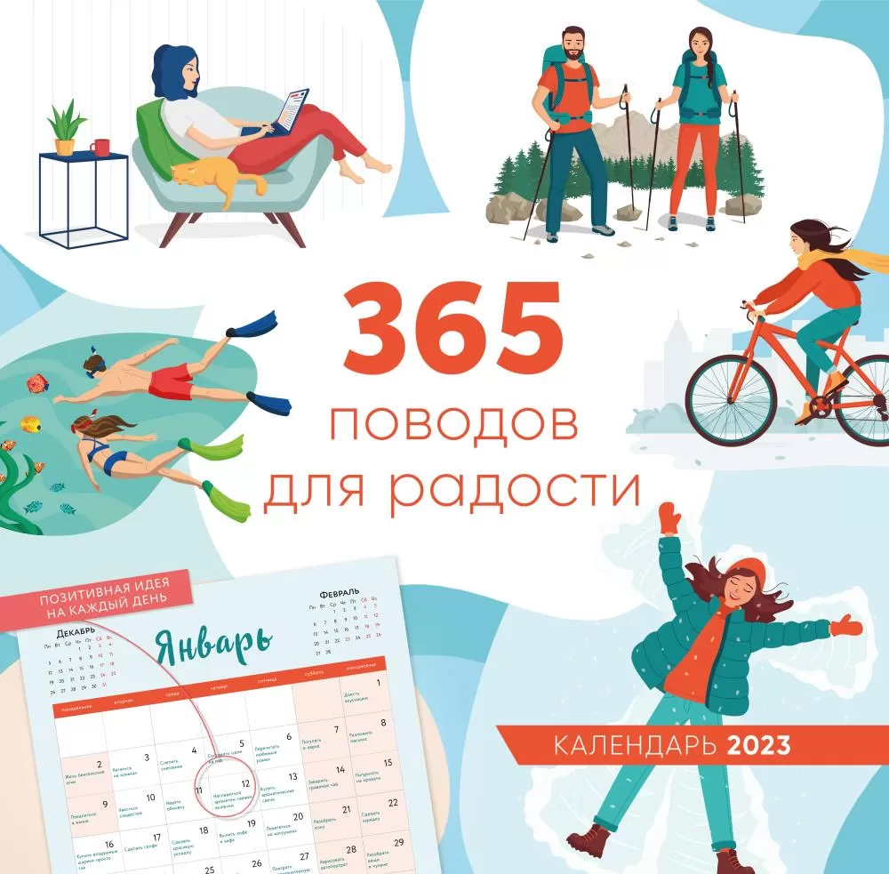 365 поводов для радости. Календарь настенный на 2023 год (300х300) | EAN  9785041700720 | ISBN 978-5-04-170072-0 | Купить по низкой цене в  Новосибирске, Томске, Кемерово с доставкой по России