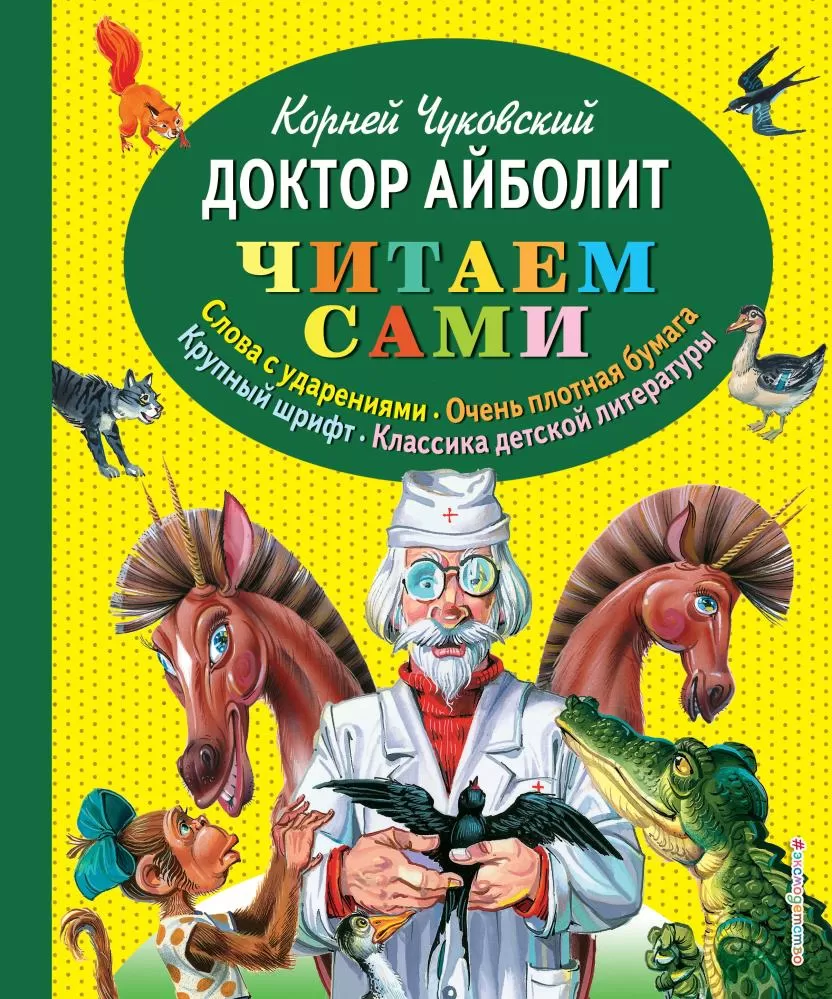 Доктор Айболит (Чуковский) | EAN 9785699736096 | ISBN 978-5-699-73609-6 |  Купить по низкой цене в Новосибирске, Томске, Кемерово с доставкой по России