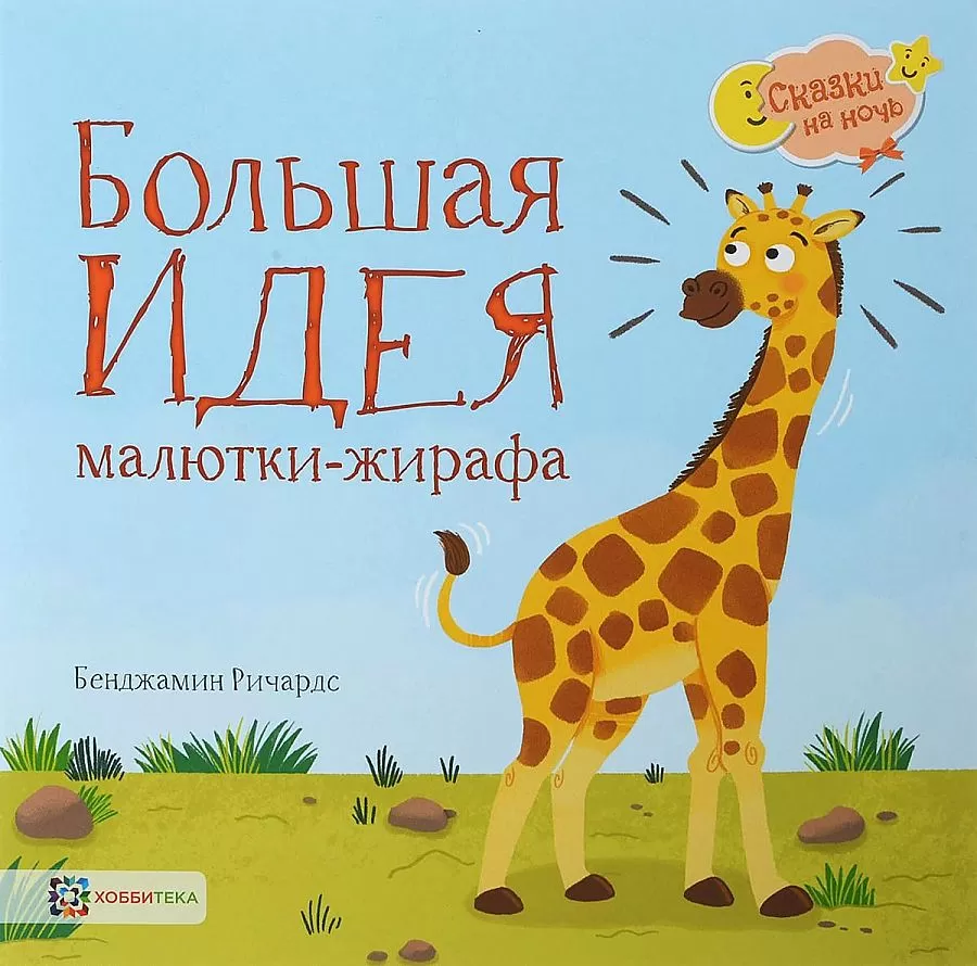 Большая идея малютки- жирафа | EAN 9785907031821 | ISBN 978-5-907031-82-1 |  Купить по низкой цене в Новосибирске, Томске, Кемерово с доставкой по России