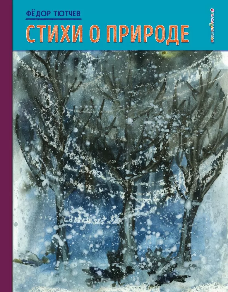 «Стихи о природе» Пушкин Александр Сергеевич - описание книги | Детское чтение | Издательство АСТ