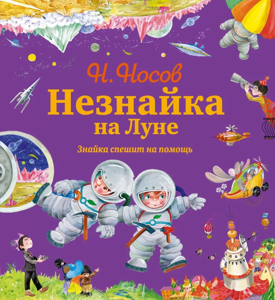 Незнайка на Луне. Знайка спешит на помощь (ил. О. Зобниной) + Подарок от  Незнайки (Носов Н.Н.) | EAN 9785699699391 | ISBN 978-5-699-69939-1 | Купить  по низкой цене в Новосибирске, Томске, Кемерово с доставкой по России