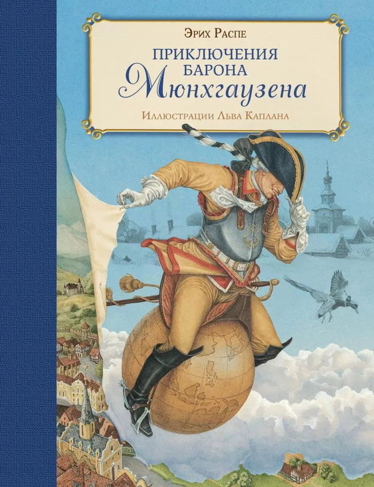 Приключения барона Мюнхгаузена книга. Р.Э.Распе "приключения барона Мюнхгаузена". Лев Каплан иллюстратор. Мюнхгаузен. Распэ приключения Мюнхгаузена.