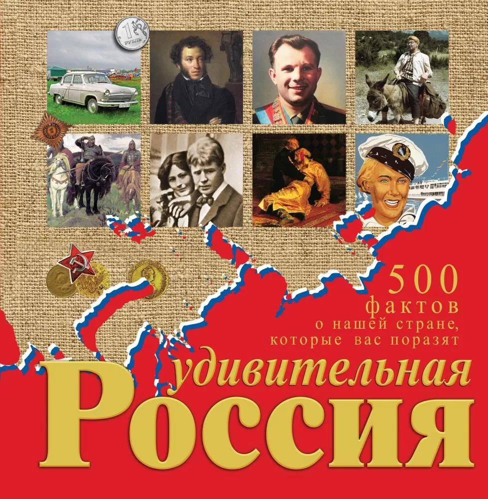 Удивительная Россия. 500 фактов о нашей стране, которые вас поразят  (Гальчук А.П.) | EAN 9785699602377 | ISBN 978-5-699-60237-7 | Купить по  низкой цене в Новосибирске, Томске, Кемерово с доставкой по России