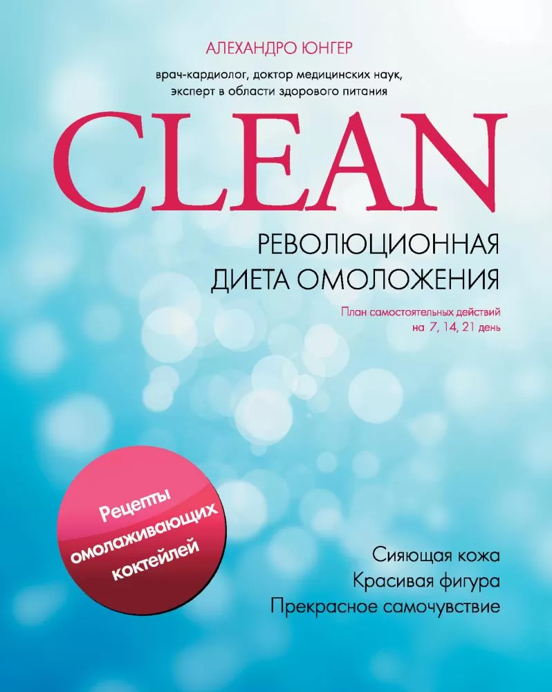 Clean. Революционная диета омоложения (Юнгер А.) | EAN 9785699505159 | ISBN  978-5-699-50515-9 | Купить по низкой цене в Новосибирске, Томске, Кемерово  с доставкой по России