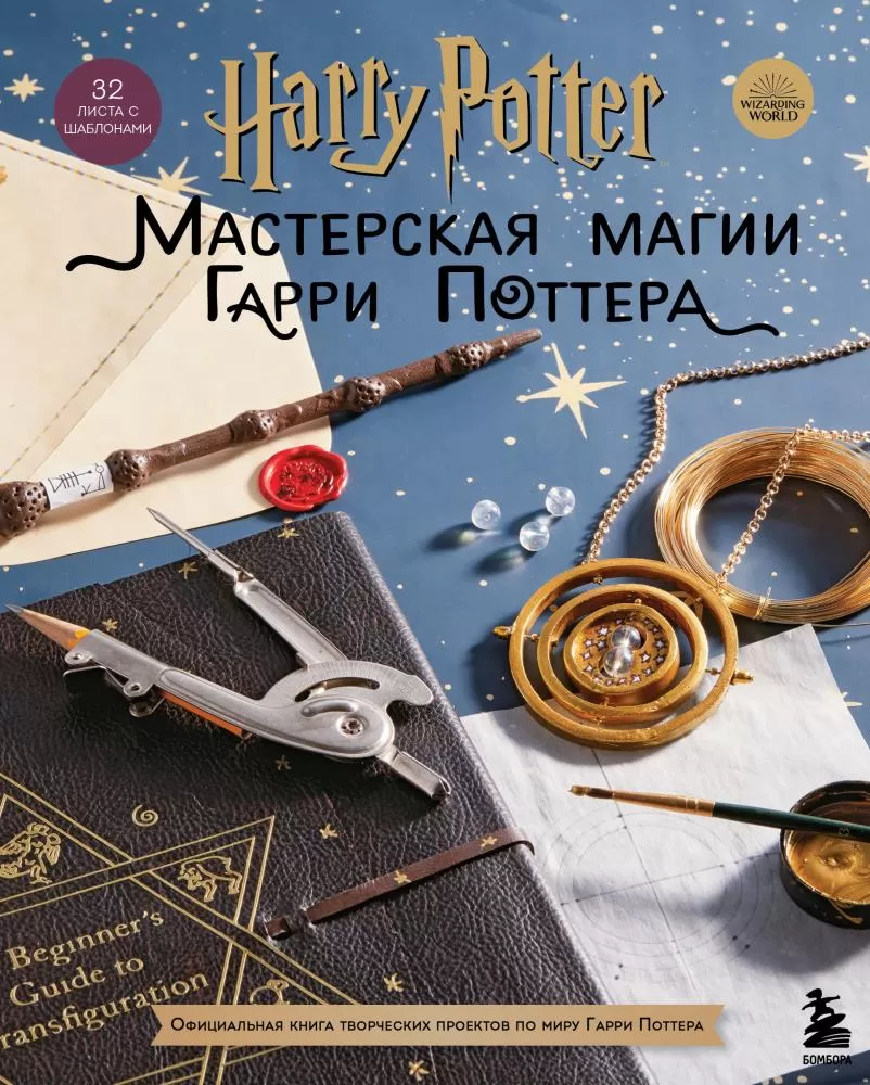 Harry Potter. Мастерская МАГИИ Гарри Поттера. Официальная книга творческих  проектов по миру Гарри По | EAN 9785041568955 | ISBN 978-5-04-156895-5 |  Купить по низкой цене в Новосибирске, Томске, Кемерово с доставкой по России