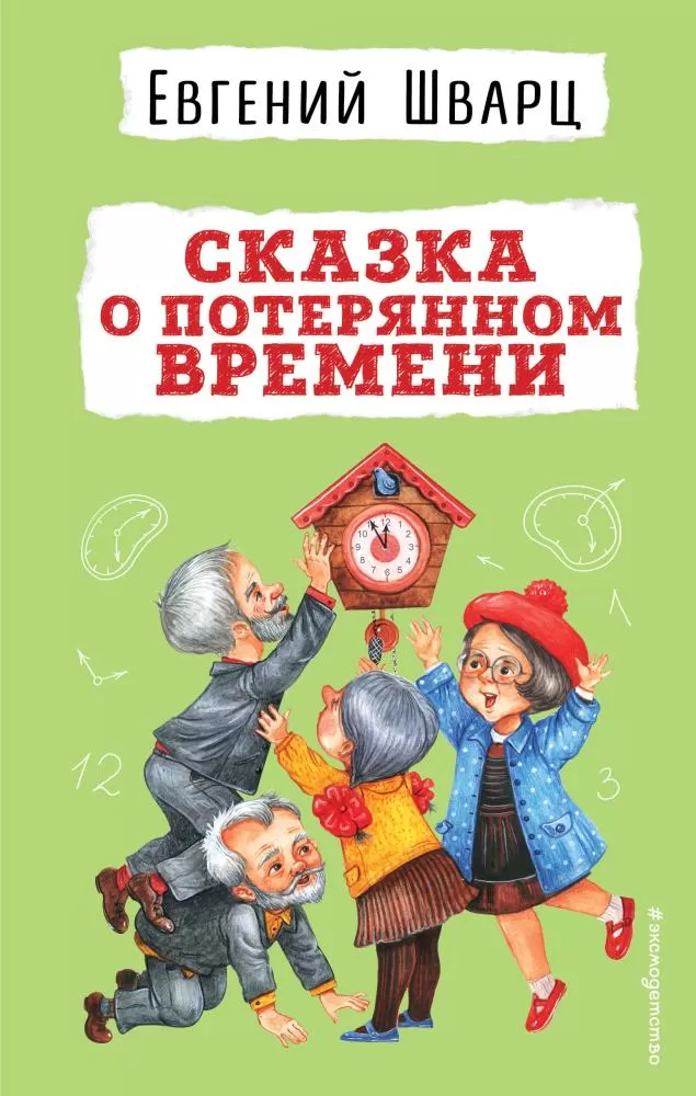 Книга Эксмо Сказка о потерянном времени. Шварц Е. Л.