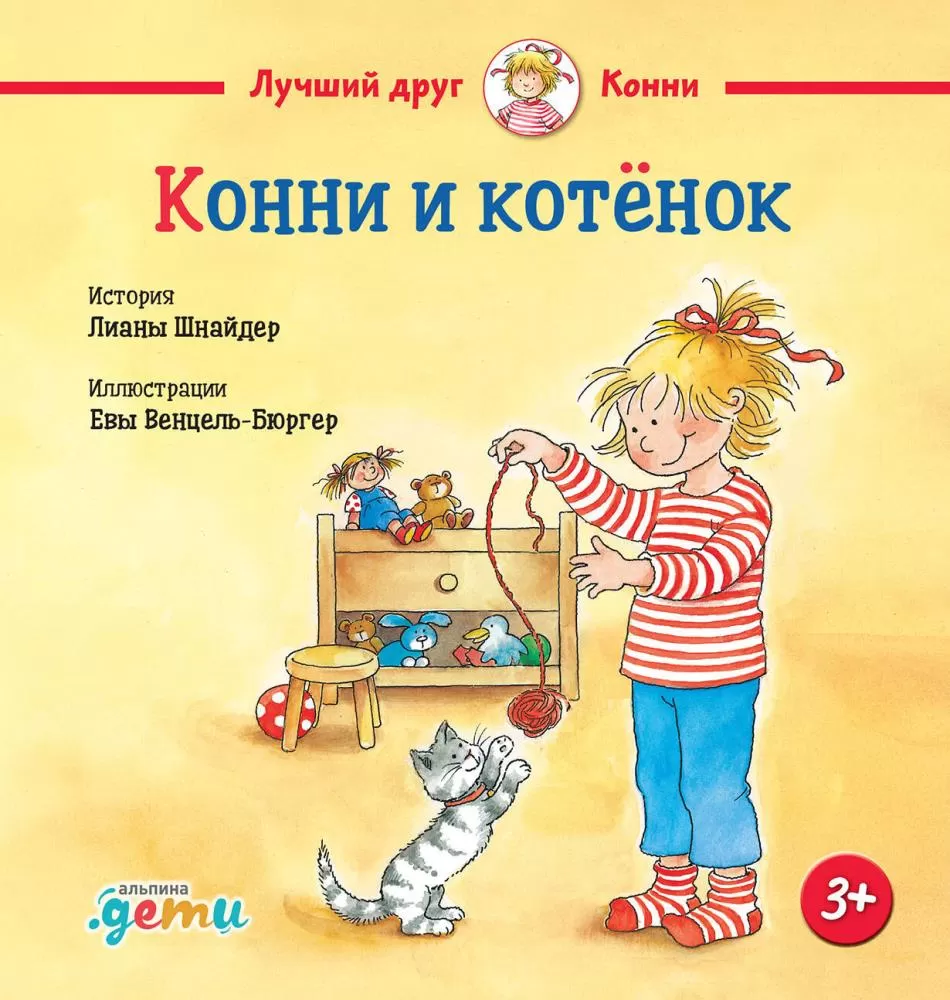 Конни и котёнок (Лиана Шнайдер) | EAN 9785961491272 | ISBN  978-5-9614-9127-2 | Купить по низкой цене в Новосибирске, Томске, Кемерово  с доставкой по России