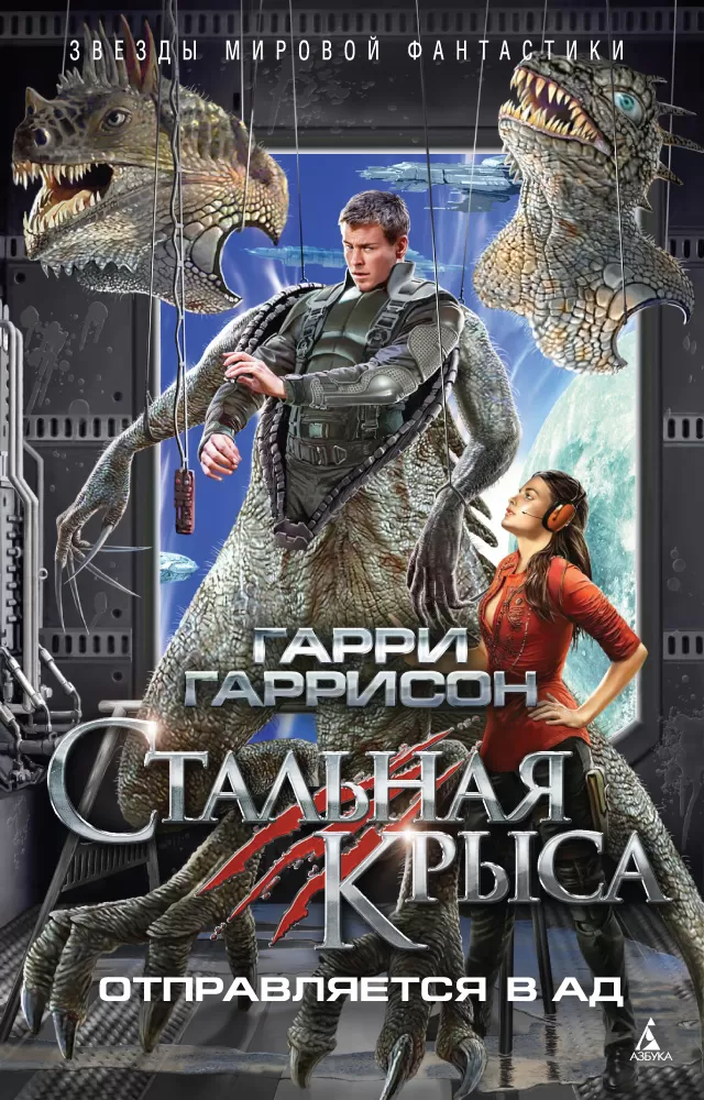 Гаррисон стальная крыса книга читать. Гаррисон стальная крыса. Стальная крыса обложка книги.