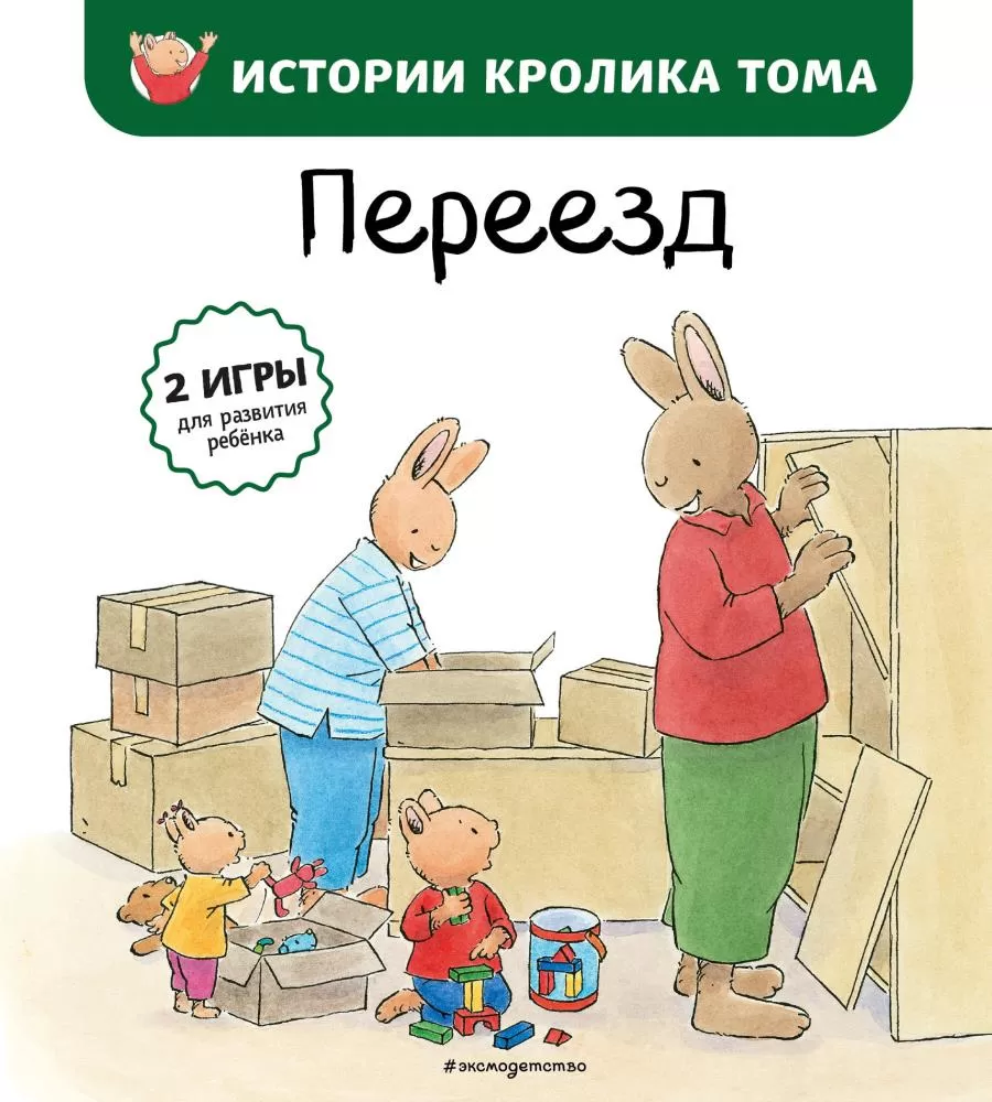 Переезд (ил. М.-А. Бавин) (#4) (Ле Масне К.) | EAN 9785041212162 | ISBN  978-5-04-121216-2 | Купить по низкой цене в Новосибирске, Томске, Кемерово  с доставкой по России